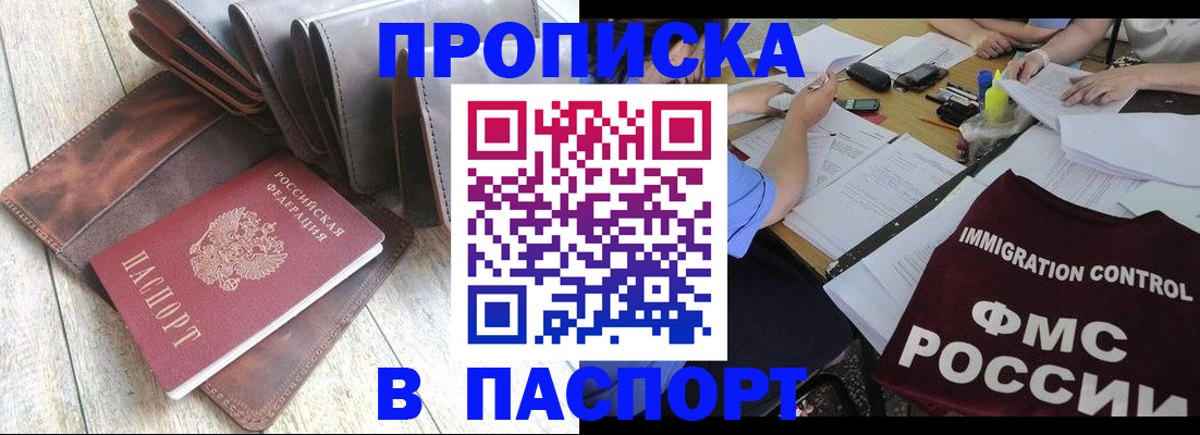 купить прописку в Мытищах